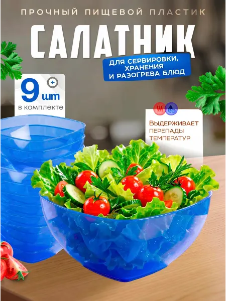 Милих Салатник пластиковый 9 шт