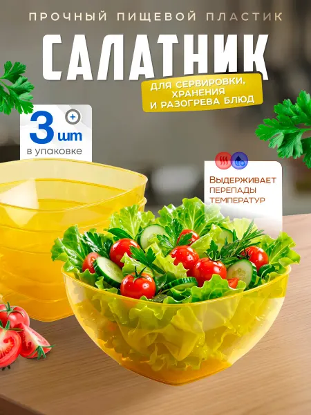 Милих Салатник пластиковый 3 шт