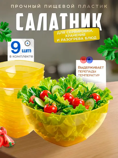 Милих Салатник пластиковый 9 шт