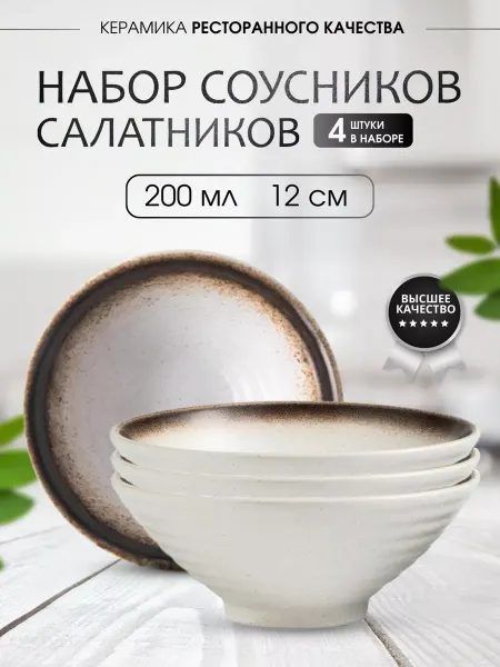 МадамВонг Соусники салатники набор 4шт 200мл