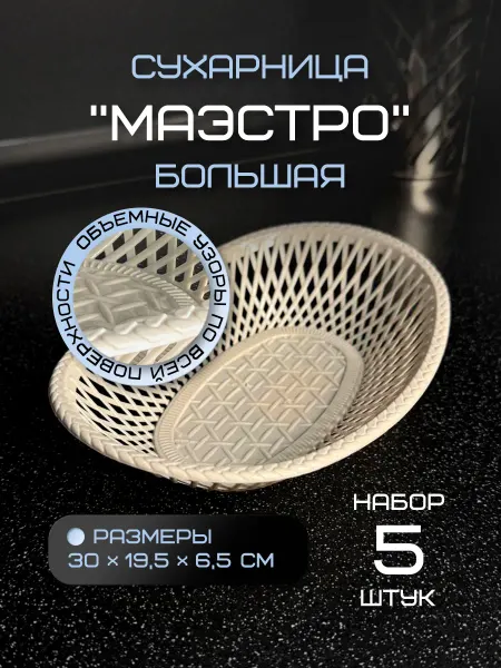 Сухарница овальная Большая 5 шт