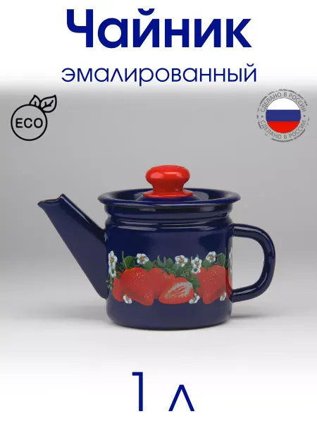 Чайник 1 л эмалированный заварочный