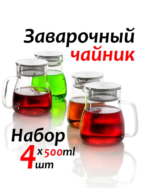 ForMeTu Чайник заварочный 500 мл, 4 штуки