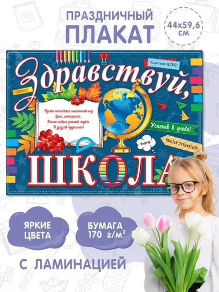 Мир открыток Плакат 1 сентября День знаний, A2