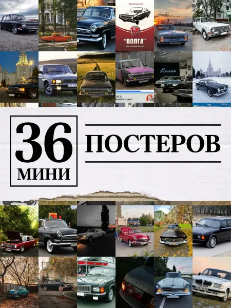 1-й Стикер Минипостеры 36 шт волга машина