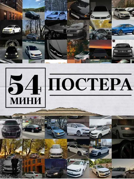 1-й Стикер Минипостеры 54 шт фольксваген поло машинка