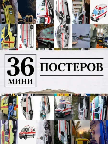1-й Стикер Минипостеры 36 шт скорая помощь машину
