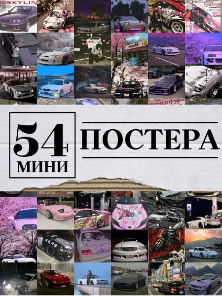 1-й Стикер Минипостеры 54 шт машины японские