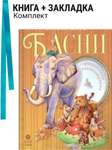 Басни с православными комментариями. Комплект: книга + закладка