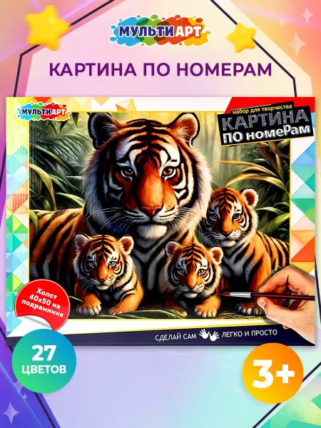 Мульти Арт Картина по номерам на холсте Тигры 40х50 см