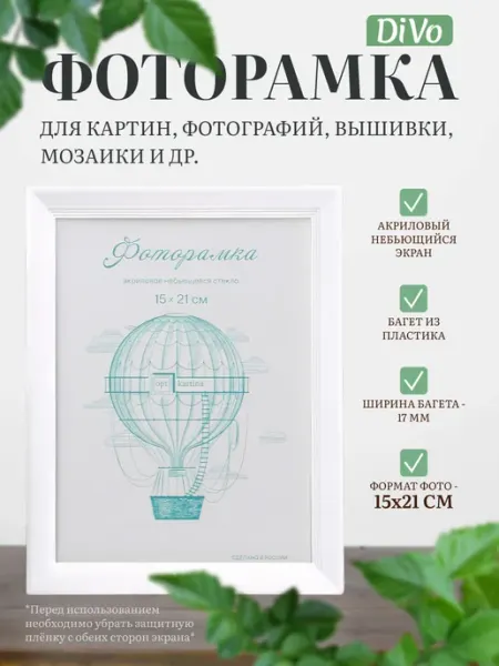 _DiVo Рамка 15х21 см белая пластиковая