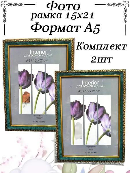Фоторамка 15х21 для фото, пластик малахит 2 шт