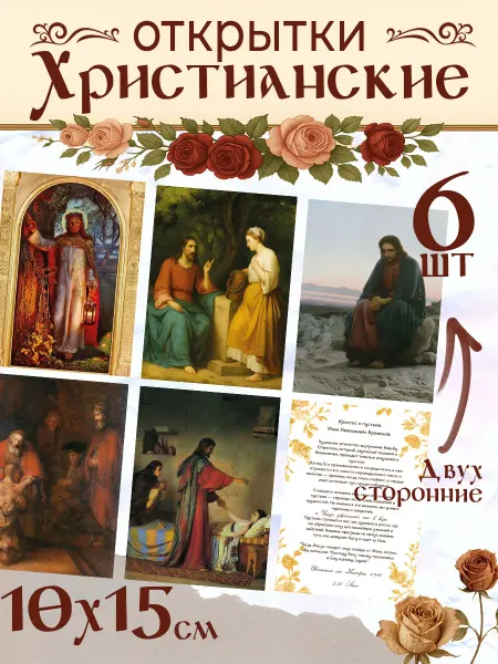3.16 Store Открытки Христианские репродукции картин
