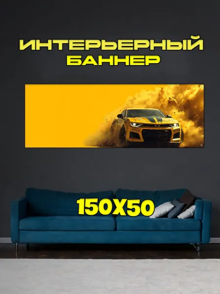 FunnyStickers Постер баннер интерьерный "Машина 2" - 50х150 см