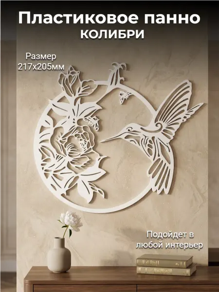 Skretch Пластиковое панно Колибри 21,7х20,5 см лофт