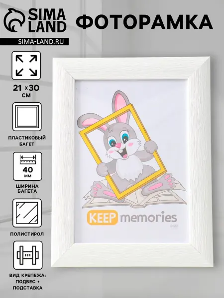 Keep memories Фоторамка 21x30 см с ножкой белая пластиковая