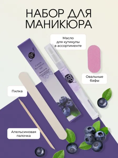 Набор для маникюра с маслом для кутикулы, в ассортименте