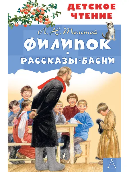Малыш Филипок. Рассказы. Басни Толстой Л.Н