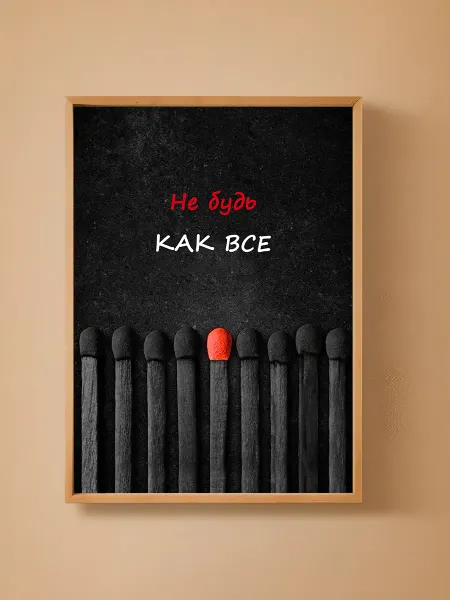 Постер Мотивация Не будь как все 29 7x42 см (А3)