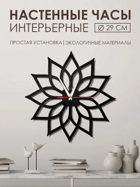 Инженериум Часы настенные деревянные интерьерные 29см Цветок