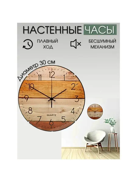 Бренды Часы настенные, 30 см, под дерево