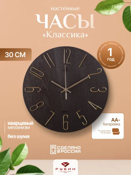 РУБИН Часы настенные интерьерные для кухни 30 см