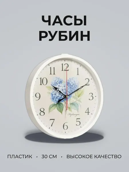 Часы настенные 30см пластик РУБИН Гортензия белый