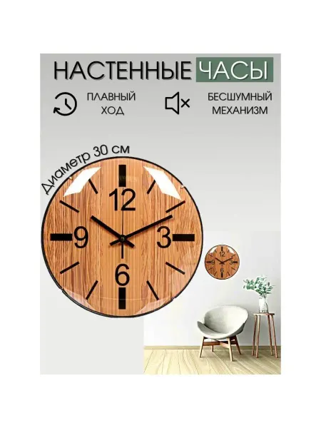 Бренды Часы настенные, 30х30х4 см, под дерево