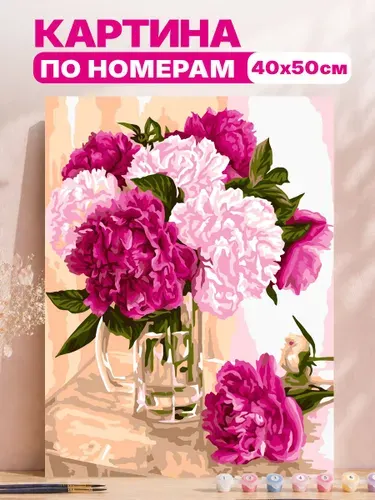 Картина по номерам на холсте с подрамником 40х50 "Пионы"