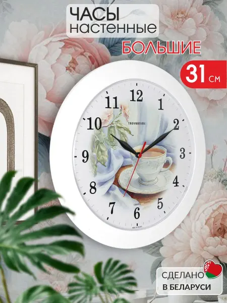 TROYKATIME Часы настенные для кухни интерьерные белые Чашечка 31 см