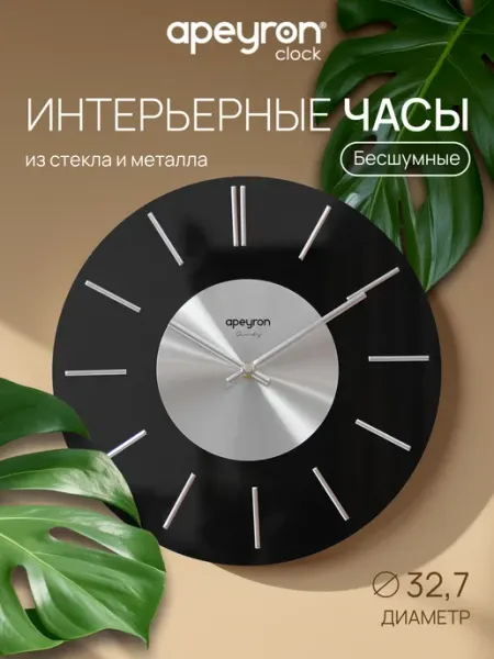 Apeyron Часы настенные интерьерные для дома бесшумные круглые 32,7см