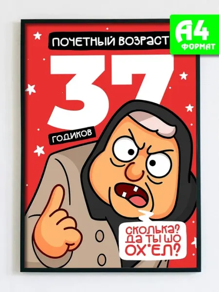 Podarkez Открытка постер прикол с днем рождения 37 А4 сувенир