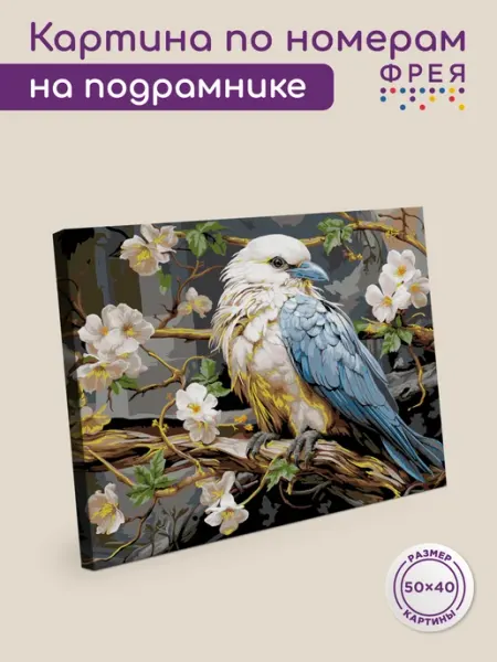 ФРЕЯ Картина по номерам на холсте 40х50 на подрамнике