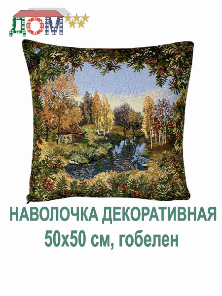 ДОМ 5 звёзд Декоративная наволочка 50х50 см, гобелен