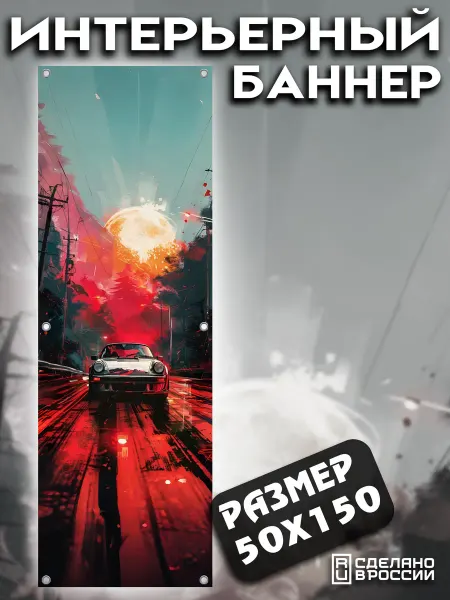 MANGA SHOP Постер на стену баннер 50x150 Автомобиль