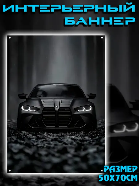 TURBOSTICKER Постер на стену баннер 50х70 БМВ М3 BMW M3