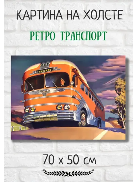Kartina Art Картина с ретро транспортом "Ретро автобус" 70х50
