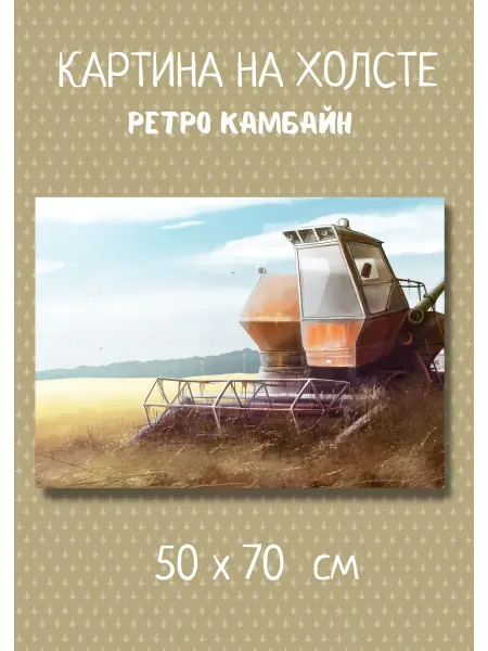 Kartina Art Картина с ретро транспортом "Транспорт" 70х50 см
