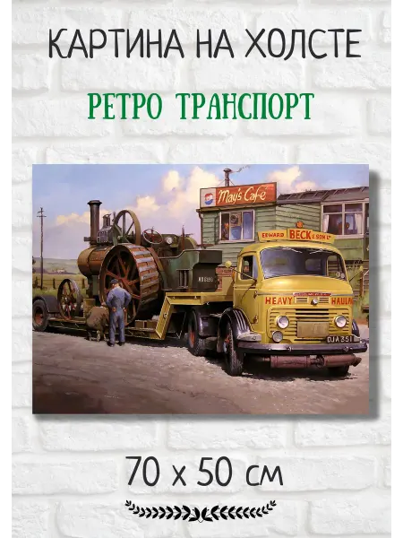 Bestkartina Авто Картина с ретро транспортом "Строительная техника" 70х50