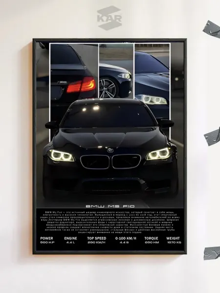 SKARPOSTERS Постер интерьерный BMW M5 F10 в формате А4 без рамки