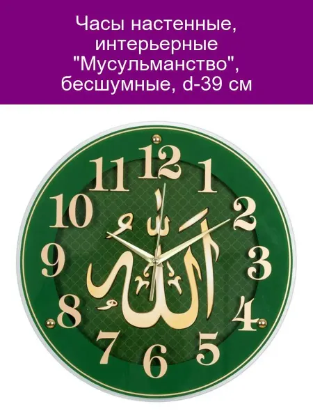 Настенные часы "Мусульманство" d39см, бесшумные