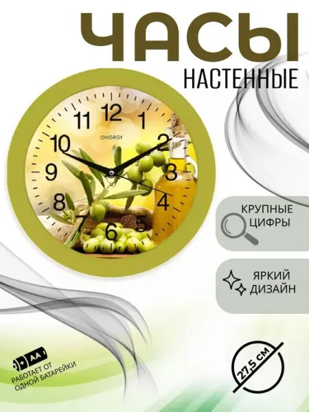 Energy Часы настенные кварцевые ЕС-100 оливки