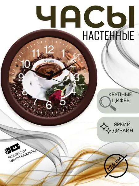 Energy Часы настенные кварцевые ЕС-101 кофе
