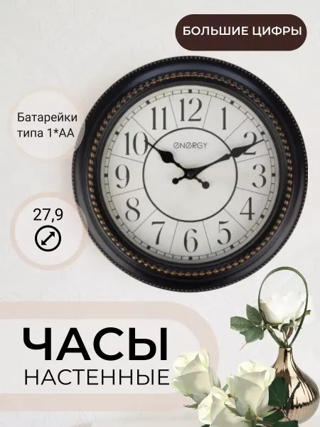 Energy Часы настенные кварцевые модель ЕС-118 круглые