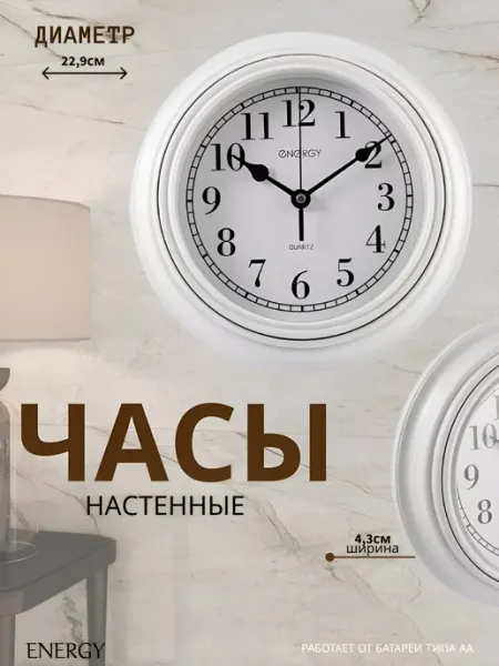 Energy Часы настенные кварцевые ЕС-141