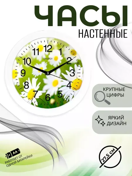 Energy Часы настенные кварцевые ЕС-98 ромашки