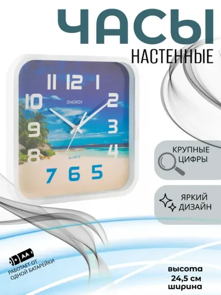 Energy Часы настенные кварцевые ЕС-99 пляж