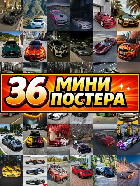 Бумажный дом Fun Минипостеры 36 шт спортивные авто крутые машины