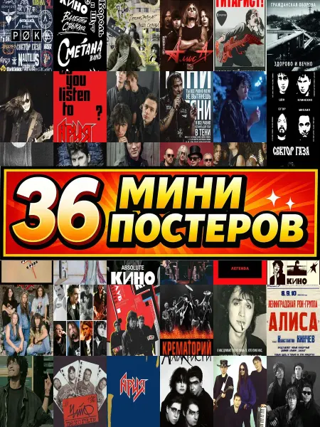 Бумажный дом Fun Минипостеры 36 шт русский рок группы