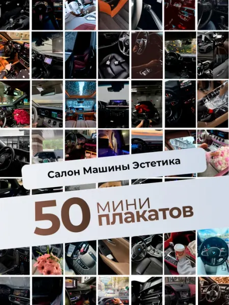 KONNESSI Постеры Салон Машины Эстетика. 50 шт